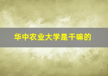 华中农业大学是干嘛的