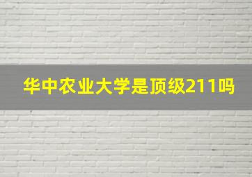 华中农业大学是顶级211吗