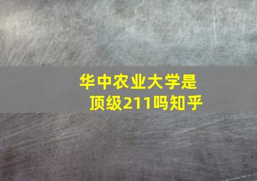 华中农业大学是顶级211吗知乎