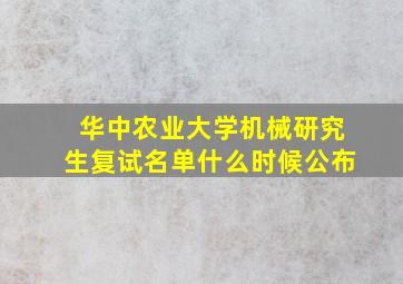 华中农业大学机械研究生复试名单什么时候公布