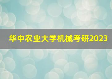 华中农业大学机械考研2023