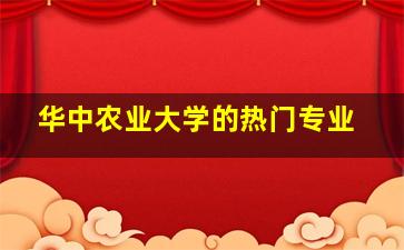 华中农业大学的热门专业