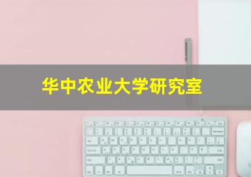 华中农业大学研究室