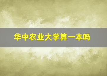 华中农业大学算一本吗