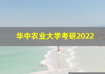 华中农业大学考研2022