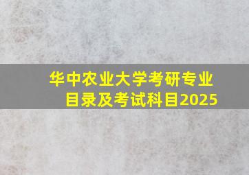 华中农业大学考研专业目录及考试科目2025