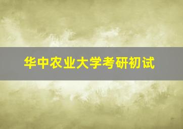 华中农业大学考研初试