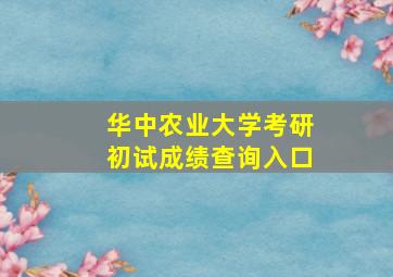 华中农业大学考研初试成绩查询入口