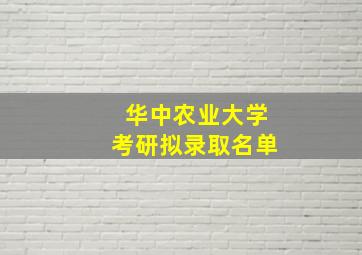 华中农业大学考研拟录取名单