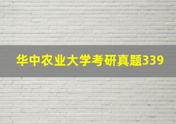 华中农业大学考研真题339