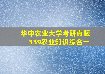 华中农业大学考研真题339农业知识综合一