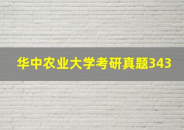 华中农业大学考研真题343