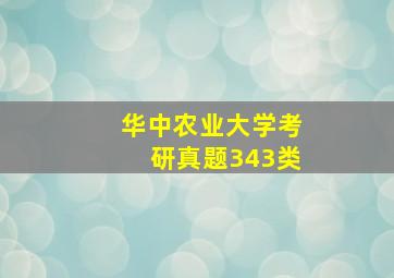 华中农业大学考研真题343类