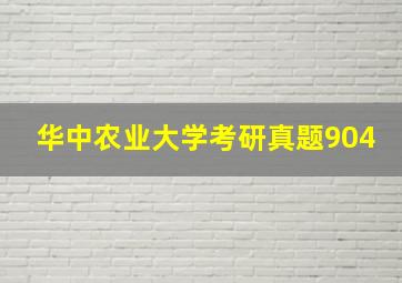 华中农业大学考研真题904