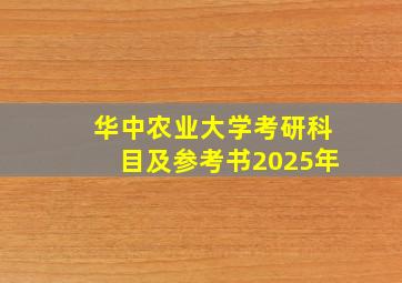 华中农业大学考研科目及参考书2025年