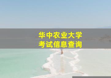 华中农业大学考试信息查询