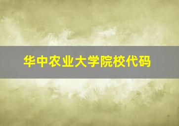 华中农业大学院校代码