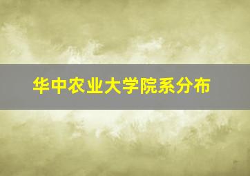 华中农业大学院系分布