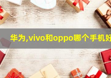 华为,vivo和oppo哪个手机好