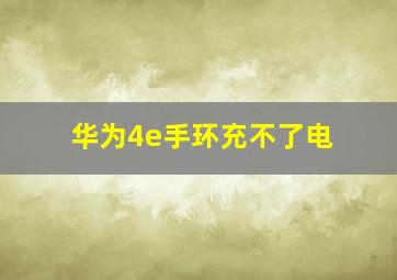 华为4e手环充不了电