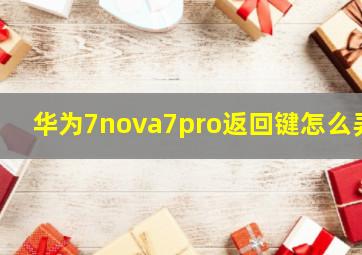 华为7nova7pro返回键怎么弄