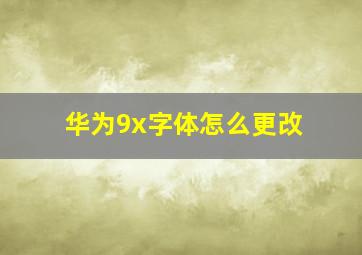 华为9x字体怎么更改