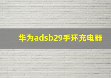 华为adsb29手环充电器