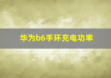 华为b6手环充电功率