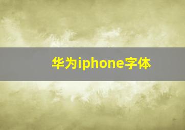 华为iphone字体