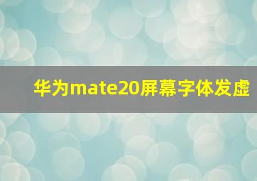 华为mate20屏幕字体发虚