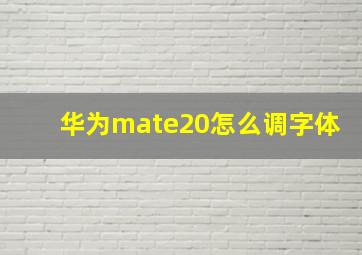 华为mate20怎么调字体