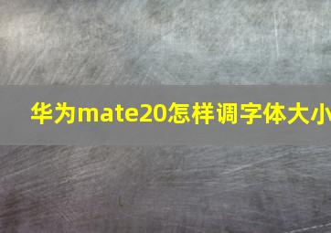 华为mate20怎样调字体大小