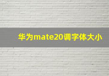 华为mate20调字体大小