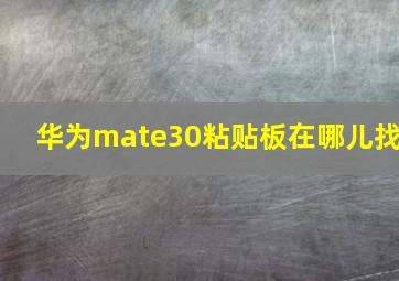 华为mate30粘贴板在哪儿找