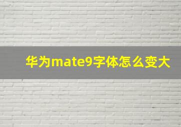 华为mate9字体怎么变大