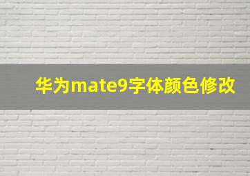 华为mate9字体颜色修改