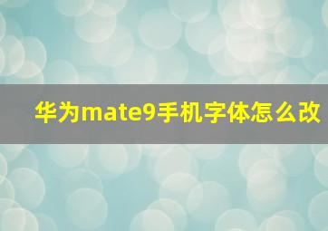 华为mate9手机字体怎么改