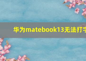 华为matebook13无法打字