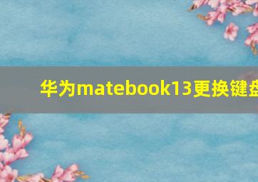 华为matebook13更换键盘