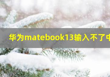 华为matebook13输入不了中文