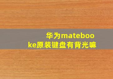 华为matebooke原装键盘有背光嘛