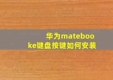 华为matebooke键盘按键如何安装