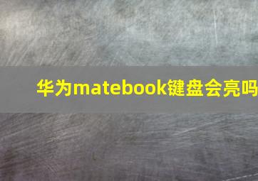 华为matebook键盘会亮吗