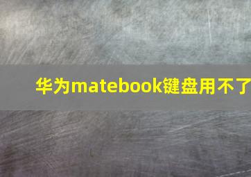 华为matebook键盘用不了