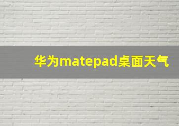 华为matepad桌面天气