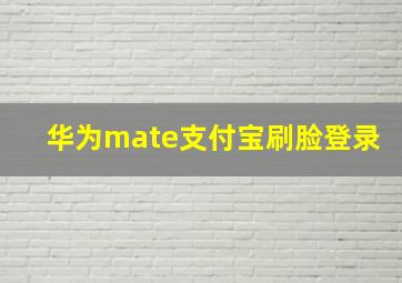 华为mate支付宝刷脸登录