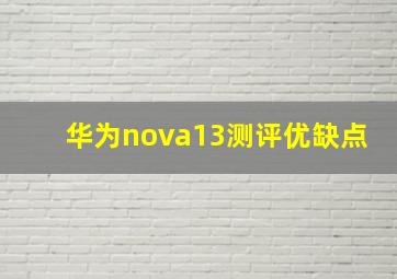 华为nova13测评优缺点