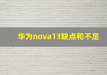 华为nova13缺点和不足