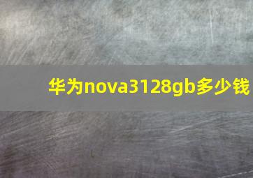 华为nova3128gb多少钱