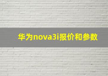 华为nova3i报价和参数